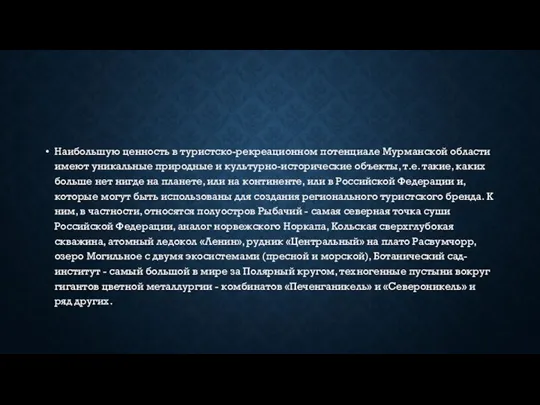 Наибольшую ценность в туристско-рекреационном потенциале Мурманской области имеют уникальные природные и