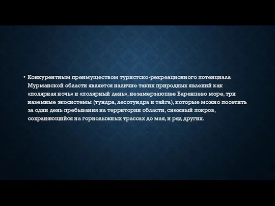 Конкурентным преимуществом туристско-рекреационного потенциала Мурманской области является наличие таких природных явлений