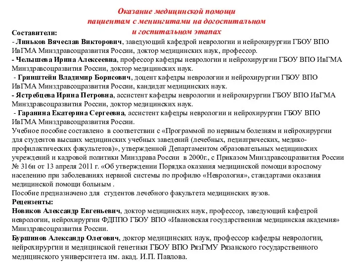 Оказание медицинской помощи пациентам с менингитами на догоспитальном и госпитальном этапах