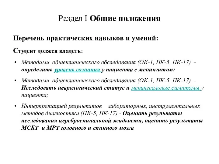 Раздел I Общие положения Перечень практических навыков и умений: Студент должен