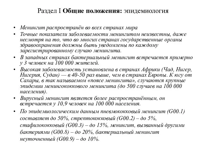 Раздел I Общие положения: эпидемиология Менингит распространён во всех странах мира