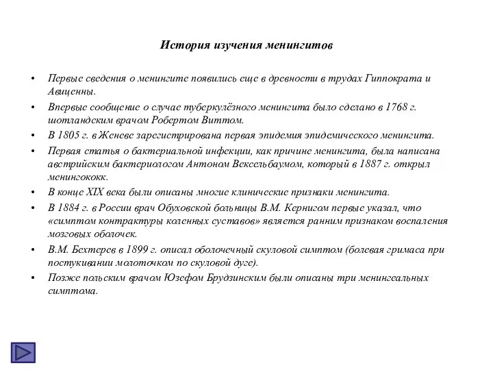 История изучения менингитов Первые сведения о менингите появились еще в древности