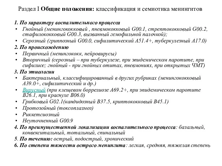 Раздел I Общие положения: классификация и семиотика менингитов 1. По характеру