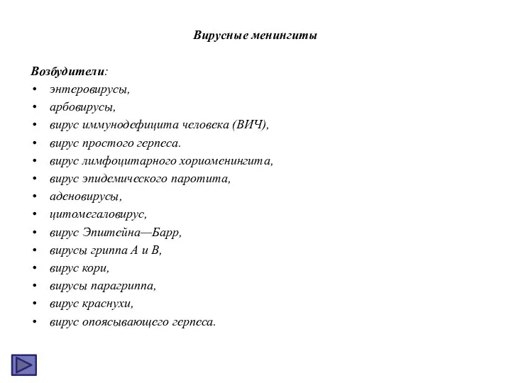 Вирусные менингиты Возбудители: энтеровирусы, арбовирусы, вирус иммунодефицита человека (ВИЧ), вирус простого