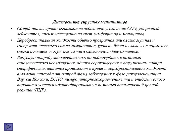 Диагностика вирусных менинтитов Общий анализ крови: выявляются небольшое увеличение СОЭ, умеренный