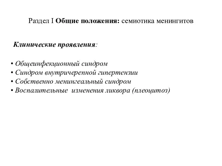 Раздел I Общие положения: семиотика менингитов Клинические проявления: Общеинфекционный синдром Синдром