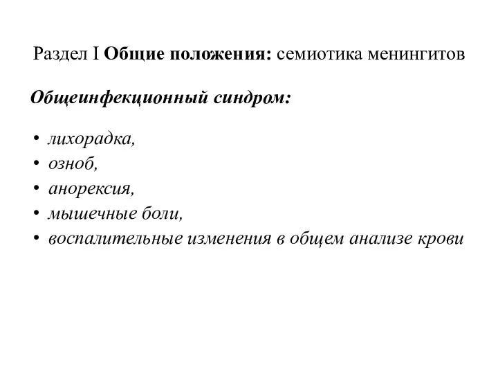 Раздел I Общие положения: семиотика менингитов Общеинфекционный синдром: лихорадка, озноб, анорексия,