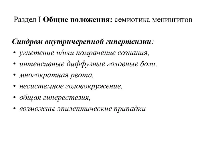 Раздел I Общие положения: семиотика менингитов Синдром внутричерепной гипертензии: угнетение и/или