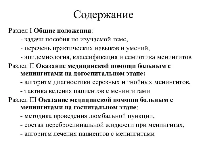 Содержание Раздел I Общие положения: - задачи пособия по изучаемой теме,