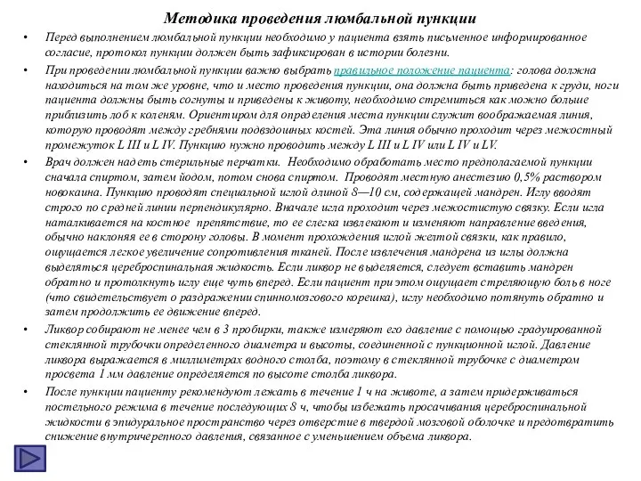 Методика проведения люмбальной пункции Перед выполнением люмбальной пункции необходимо у пациента