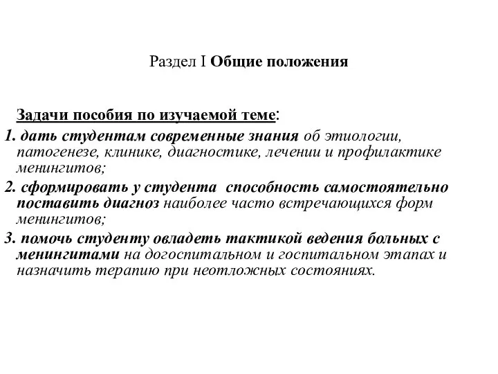 Раздел I Общие положения Задачи пособия по изучаемой теме: дать студентам