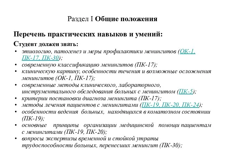 Перечень практических навыков и умений: Студент должен знать: этиологию, патогенез и