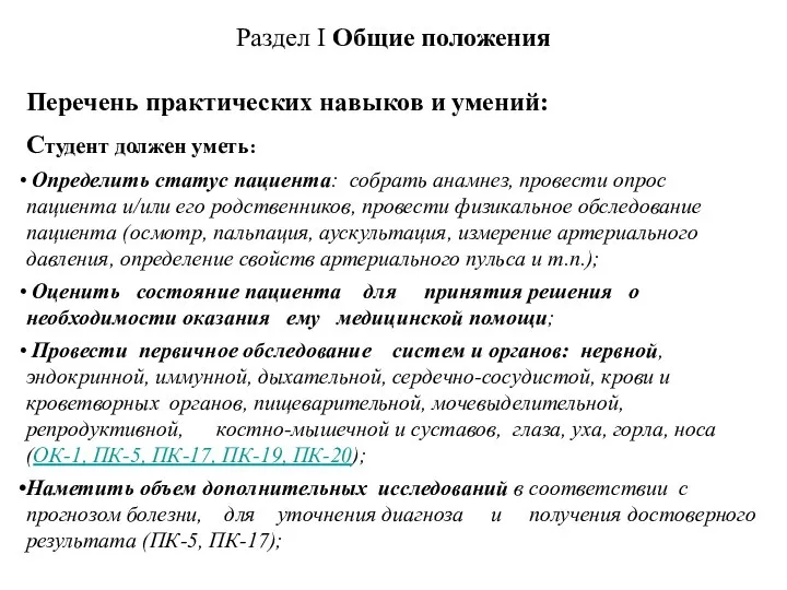 Раздел I Общие положения Перечень практических навыков и умений: Студент должен