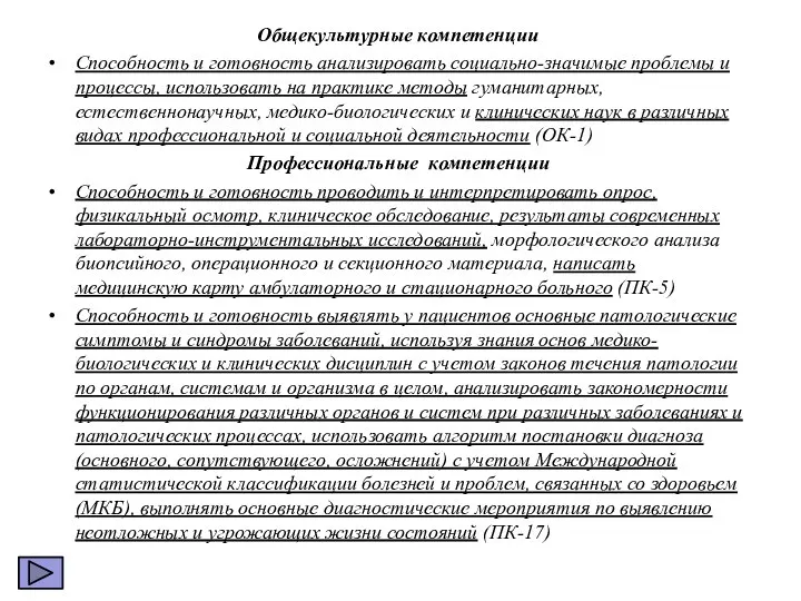 Общекультурные компетенции Способность и готовность анализировать социально-значимые проблемы и процессы, использовать