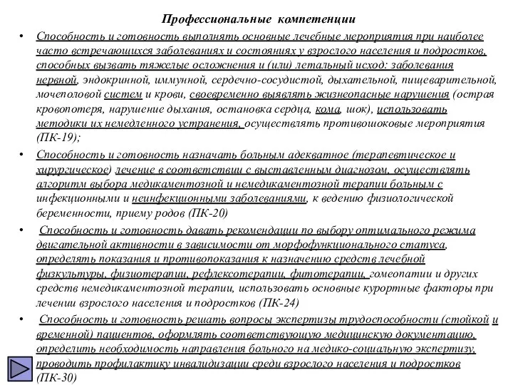 Профессиональные компетенции Способность и готовность выполнять основные лечебные мероприятия при наиболее