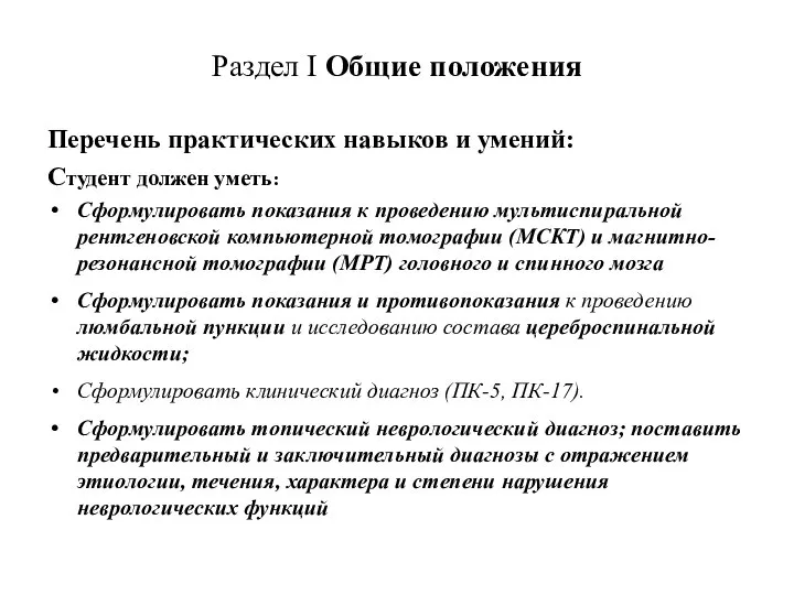 Раздел I Общие положения Перечень практических навыков и умений: Студент должен