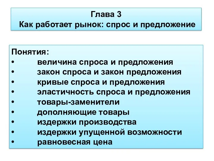 Глава 3 Как работает рынок: спрос и предложение Понятия: • величина