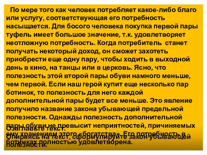 Озаглавьте текст. Опираясь на текст, сформулируйте закон убывающей полезности. По мере