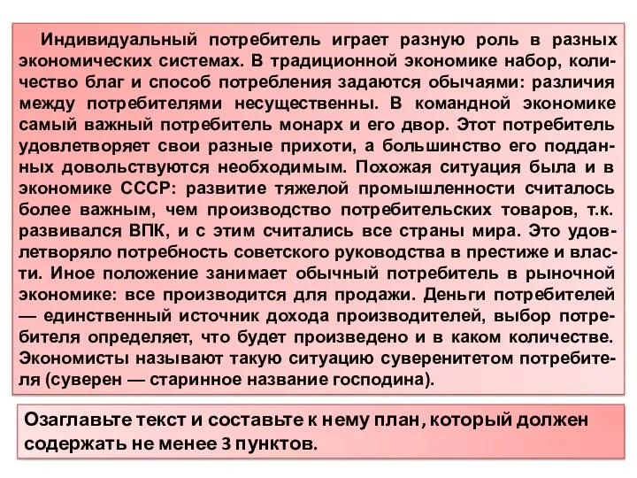 Индивидуальный потребитель играет разную роль в разных экономических системах. В традиционной