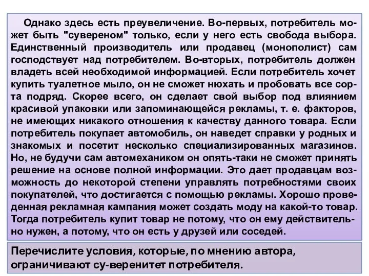 Однако здесь есть преувеличение. Во-первых, потребитель мо-жет быть "сувереном" только, если