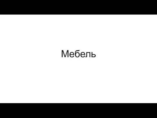 Мебель