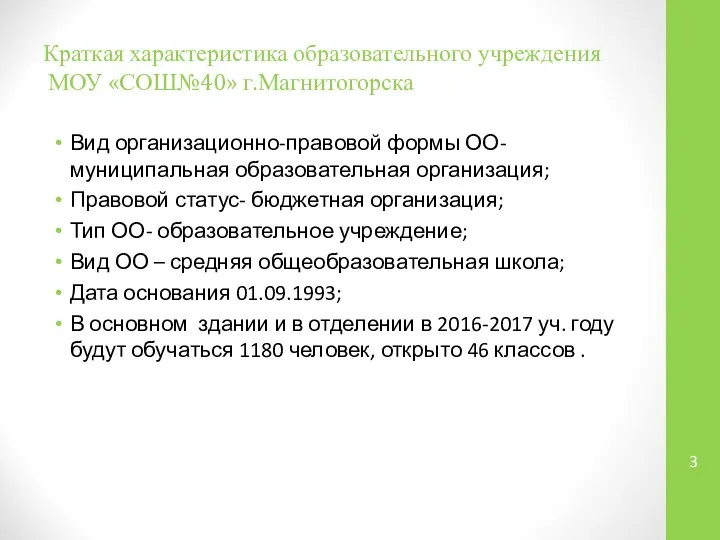 Краткая характеристика образовательного учреждения МОУ «СОШ№40» г.Магнитогорска Вид организационно-правовой формы ОО-