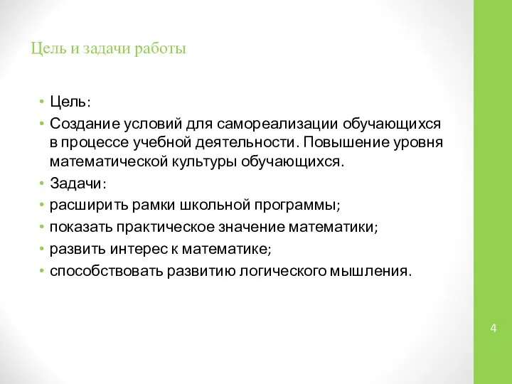 Цель и задачи работы Цель: Создание условий для самореализации обучающихся в