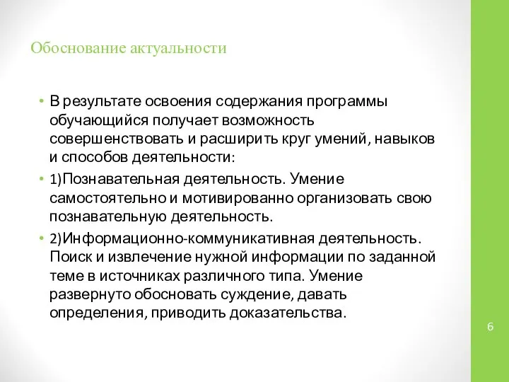 Обоснование актуальности В результате освоения содержания программы обучающийся получает возможность совершенствовать