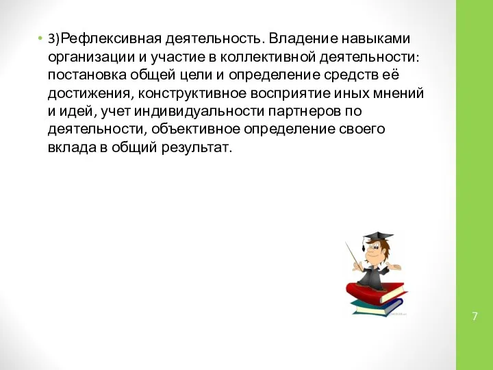 3)Рефлексивная деятельность. Владение навыками организации и участие в коллективной деятельности: постановка