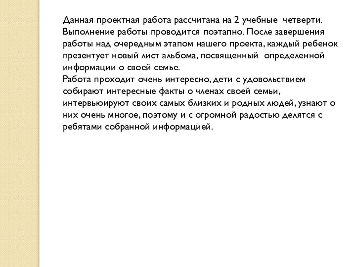 Данная проектная работа рассчитана на 2 учебные четверти. Выполнение работы проводится