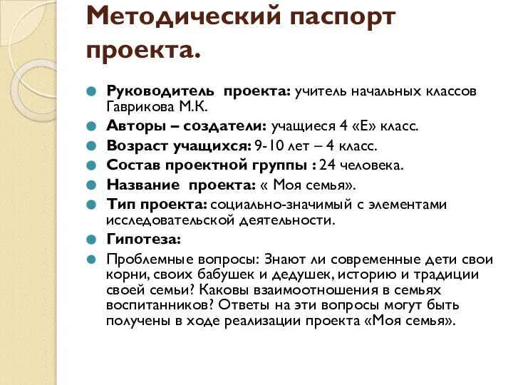 Методический паспорт проекта. Руководитель проекта: учитель начальных классов Гаврикова М.К. Авторы