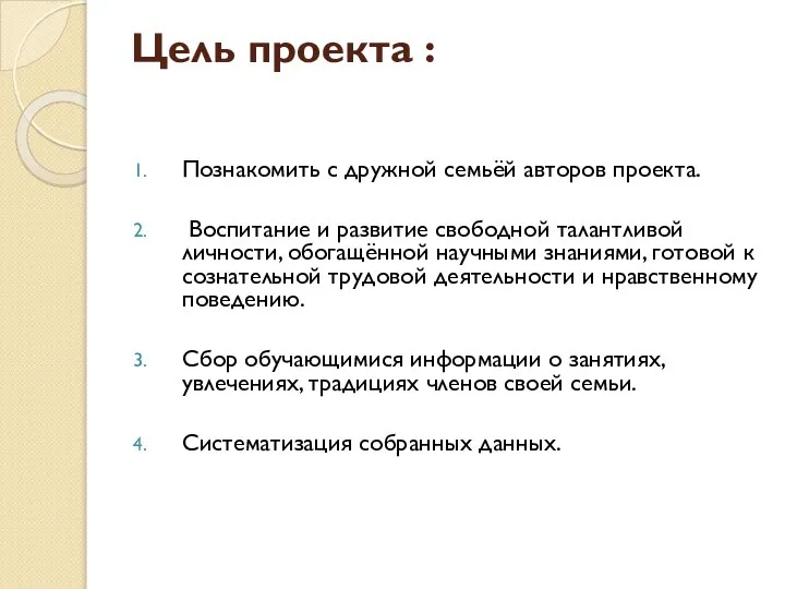 Цель проекта : Познакомить с дружной семьёй авторов проекта. Воспитание и