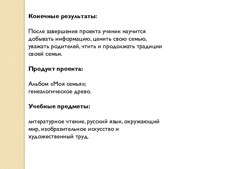 Конечные результаты: После завершения проекта ученик научится добывать информацию, ценить свою