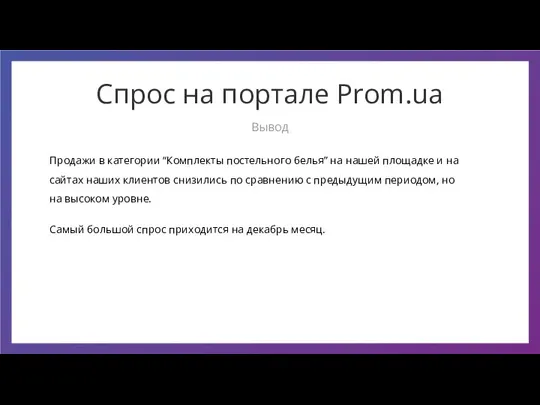 Продажи в категории “Комплекты постельного белья” на нашей площадке и на