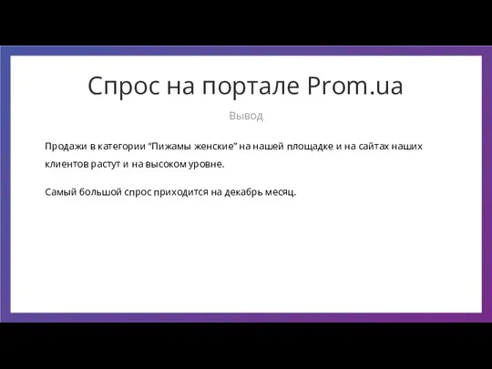 Продажи в категории “Пижамы женские” на нашей площадке и на сайтах