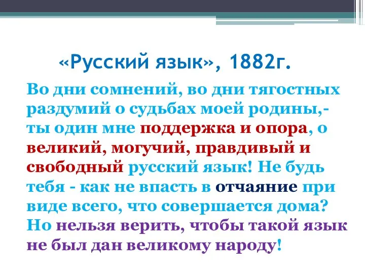 «Русский язык», 1882г. Во дни сомнений, во дни тягостных раздумий о