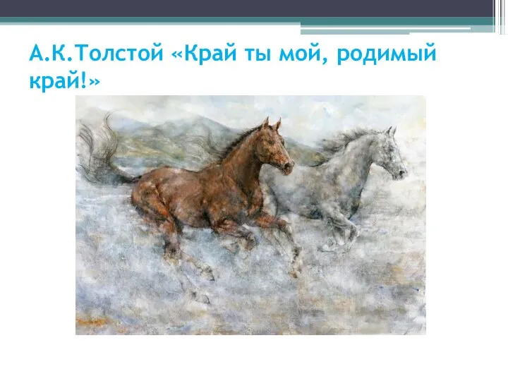 А.К.Толстой «Край ты мой, родимый край!»