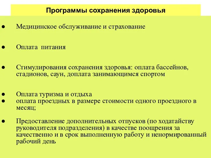 Программы сохранения здоровья Медицинское обслуживание и страхование Оплата питания Стимулирования сохранения