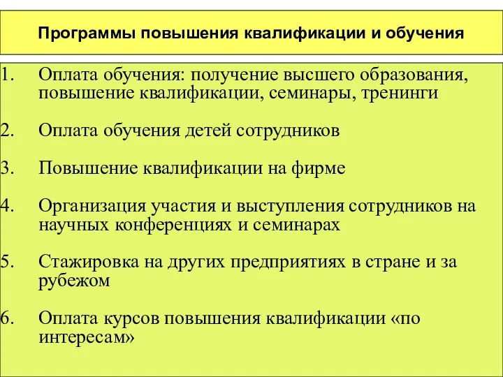 Программы повышения квалификации и обучения Оплата обучения: получение высшего образования, повышение