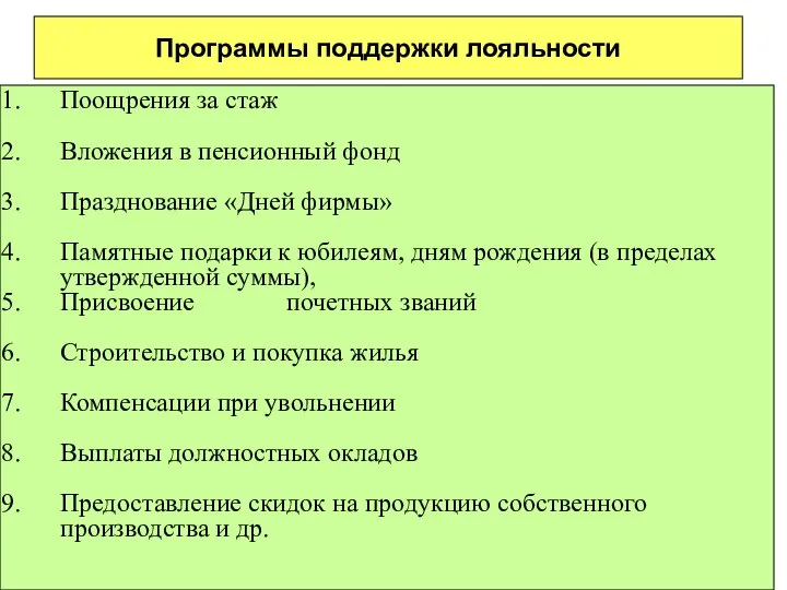 Программы поддержки лояльности Поощрения за стаж Вложения в пенсионный фонд Празднование