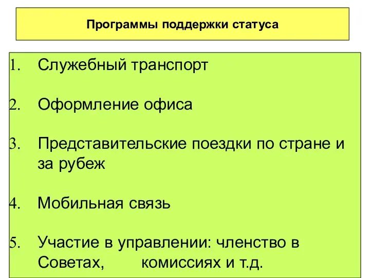 Программы поддержки статуса Служебный транспорт Оформление офиса Представительские поездки по стране