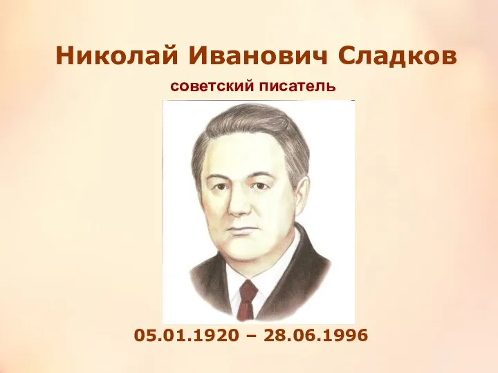 Николай Иванович Сладков 05.01.1920 – 28.06.1996 советский писатель