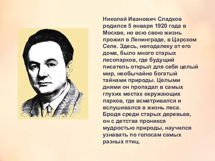 Николай Иванович Сладков родился 5 января 1920 года в Москве, но