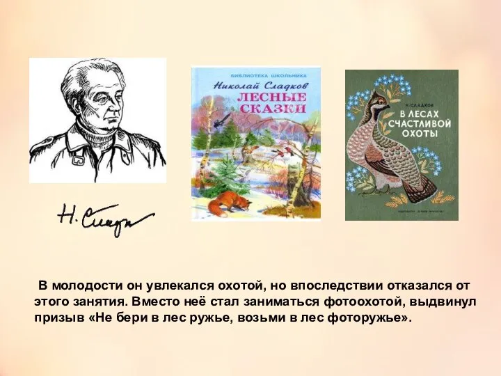 В молодости он увлекался охотой, но впоследствии отказался от этого занятия.