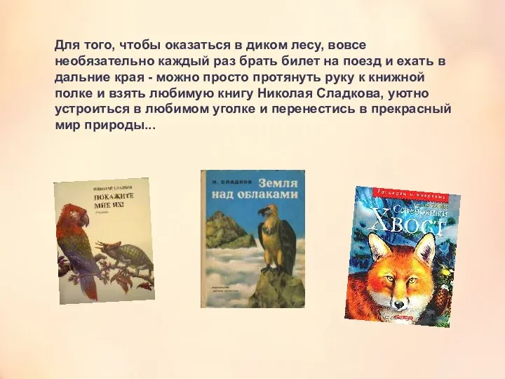 Для того, чтобы оказаться в диком лесу, вовсе необязательно каждый раз