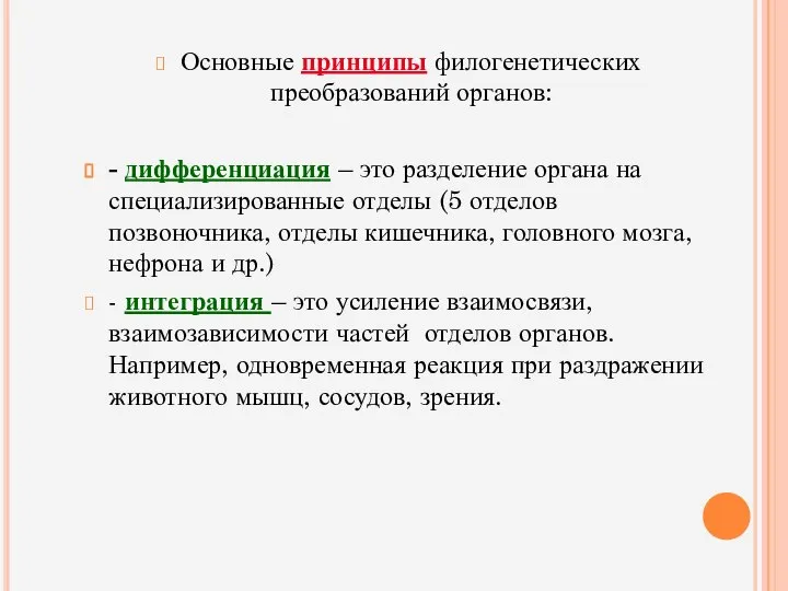 Основные принципы филогенетических преобразований органов: - дифференциация – это разделение органа