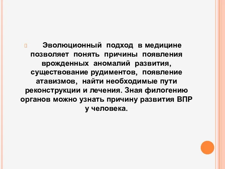 Эволюционный подход в медицине позволяет понять причины появления врожденных аномалий развития,