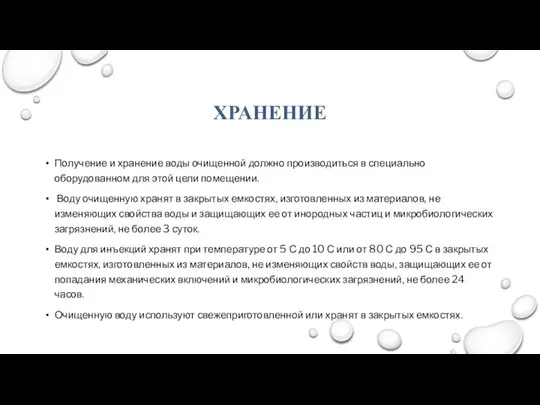 ХРАНЕНИЕ Получение и хранение воды очищенной должно производиться в специально оборудованном