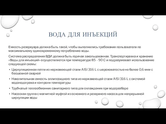 ВОДА ДЛЯ ИНЪЕКЦИЙ Емкость резервуара должна быть такой, чтобы выполнялись требования