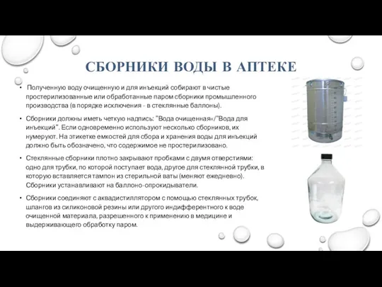 СБОРНИКИ ВОДЫ В АПТЕКЕ Полученную воду очищенную и для инъекций собирают